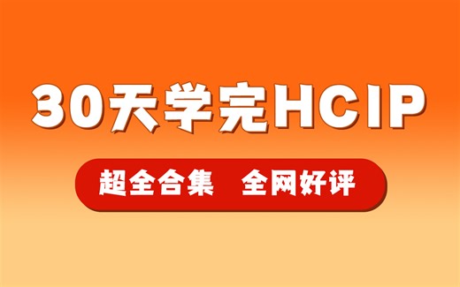 全网最全保姆级华为HCIP教程合集（送最全IP题库）学完放心考试！网络工程师必学课程！