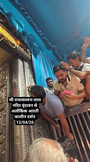 श्री राधावल्लभ लाल जी के आज के श्रृंगार दर्शन🙏🌹#radhavallbhlal #shridhamvrindavan #shriharivansh