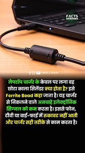 The small black cylinder on a laptop charger cable is called a Ferrite Bead. It reduces unwanted electronic signals coming out of the charger. Because of this, there is no interference with phones, TVs, or Wi-Fi. It helps the charger work properly and smoothly. #facts #knowledge #information #fblifestyle #amazingfacts #facts2world | Facts 2 World