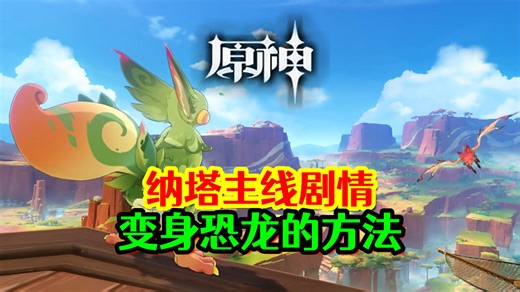 【原神】纳塔主线剧情与变身恐龙的方法