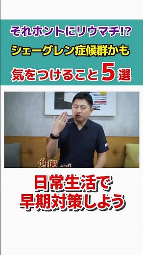 それもしかしたらリウマチではないかも!「シェーグレン症候群」との違いとは #shorts