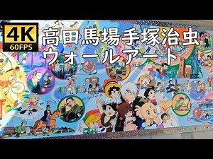 4K JAPAN - Astro Boy / 高田馬場駅の手塚治虫ウォールアート