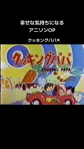 クッキングパパ ハッピーダンス 歌詞と楽曲レシピ