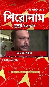 ABP Ananda Headlines : 12:30 PM Headlines : এবিপি আনন্দ হেডলাইনস : 23 JULY 2026 : ABP Ananda Live