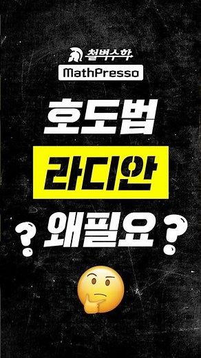 호도법(라디안), 왜 필요함?