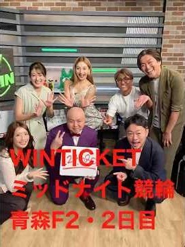 WINTICKETミッドナイト競輪F2・2日目