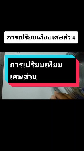 การเปรียบเทียบเศษส่วน: ความรู้สำหรับนักเรียนป.3