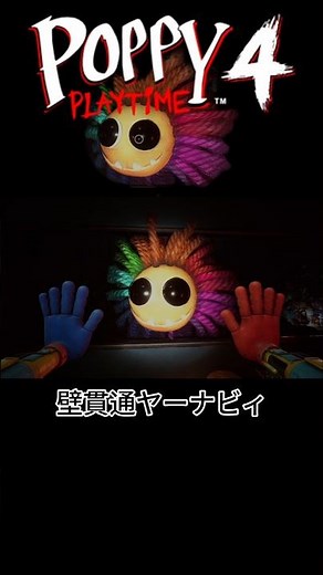 壁を貫通するヤーナビィw #ポピープレイタイム #ゲーム実況 #poppy4