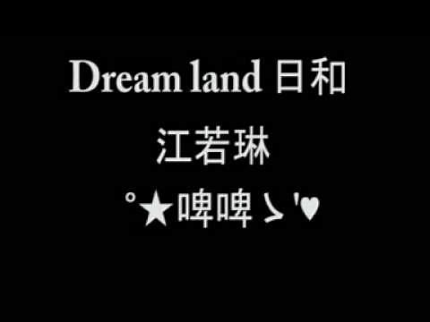 夢境日和 - 江若琳