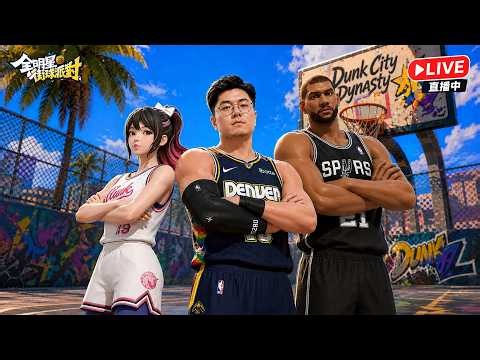 🔴全明星街球派對｜7/31 今天神鬼單排到結束