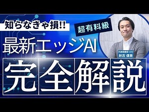 【有料級】最新エッジAIデバイスとは？