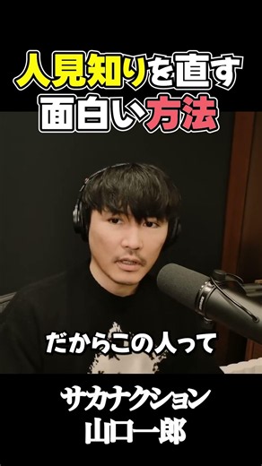 山口一郎さん「人見知りを直す、意外すぎる方法」