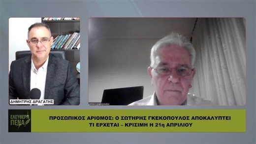 ΠΡΟΣΩΠΙΚΟΣ ΑΡΙΘΜΟΣ: Ο ΣΩΤΗΡΗΣ ΓΚΕΚΟΠΟΥΛΟΣ ΑΠΟΚΑΛΥΠΤΕΙ ΤΙ ΕΡΧΕΤΑΙ – Κ�