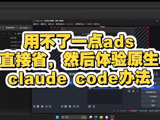 突然发现比ads还好的办法！claude code一键安装和使用自己的账号安全教学
