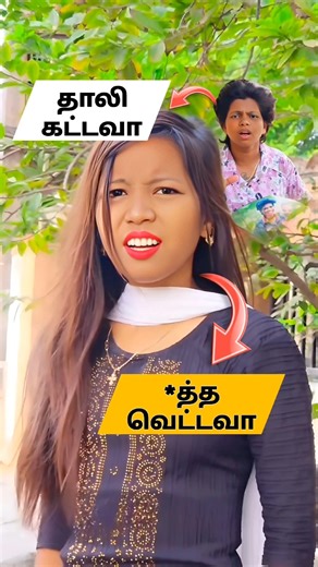 🤣 கத்திரிகோல் போடலாமா ✂️💥 | Comments Section #funny #comedy #troll