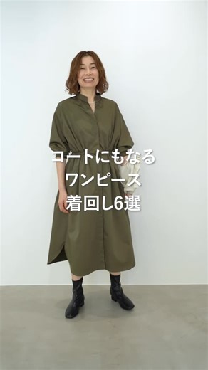 SOÉJU Styling on Instagram: "何を着れば良いか悩むスイッチシーズンに 秋から春まで長く着られる リモンタコートワンピースの着回しをご紹介します👗 ▼ 紹介したアイテム 【1】 リモンタコートワンピース（KHAKI/M） 【2】 リモンタコートワンピース（NAVY/M） 肩タックブラウス（WHITE/M） ダブルジャージーペンシルスカート（NAVY/M） 【3】 リモンタコートワンピース（CAMEL/M） コクーンシャツ（L.YELLOW/M） センタープレスパンツ（NAVY/M） 【4】 リモンタコートワンピース（KHAKI/M） ビット柄スカーフ付きブラウス（CHARCOAL/M） デニムライクタックワイドパンツ（L.BLUE/M） 【5】 リモンタコートワンピース（NAVY/M） カシミヤ混タートルネックカットソー（NAVY/F） プリーツスカート（85cm丈/KHAKI BROWN） 【6】 リモンタコートワンピース（CAMEL/M） ウールリバーローブコート（NAVY/M） モデル身長165cm ───────────── ▶︎ @s