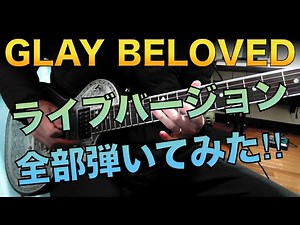 GLAY「BELOVED」ライブver.全部弾いてみた！！