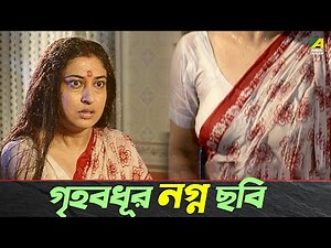 গৃহবধূর নগ্ন ছবি | Tapas Paul | Satabdi Roy | Kharaj Mukherjee
