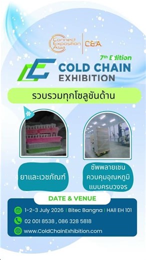 Cold Chain Exhibition 2026 ยืนหนึ่งงานแสดงโซลูชันห่วงโซ่ความเย็นแห่งอาเซียน