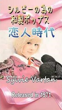 恋人時代#シルビーバルタン#昭和歌謡#60smusic 概要欄
