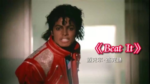 迈克尔杰克逊最经典的一首歌曲《Beat It》无损建议收藏！