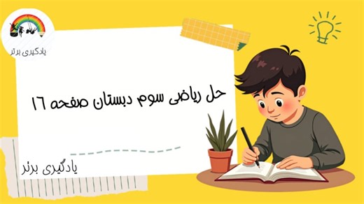 حل و جواب صفحه ۱۶ ریاضی سوم دبستان | تمرین و پاسخ کامل