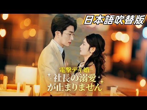 （日本語吹替版）電撃デキ婚~社長の溺愛が止まりません#ドラマ #短編ドラマ #dramabox