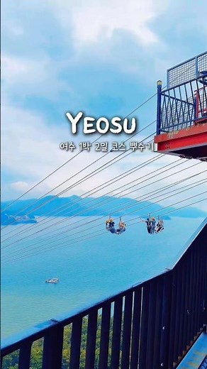 여수 여행, 이렇게만 다녀오세요✨1박 2일 코스