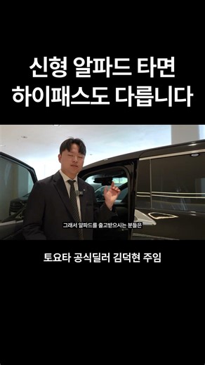 [TOYOTA] 신형 알파드는 하이패스도 다르다고? #토요타 #알파드 #이그제큐티브 #프리미엄 #신형 #하이패스 #토요타서초 #하이브리드 #shorts