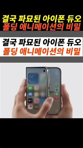 The Secret Behind the iPhone Duo Folding Animation Finally Revealed