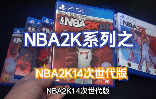 NBA2K系列之NBA2K14，令人震撼的次世代游戏