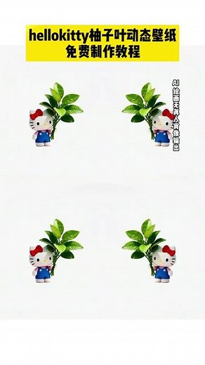 柚子叶凯蒂猫动态背景图领取入口 柚子叶凯蒂猫动态图制作教程来了 柚子叶HelloKitty动态背景图保存下载 HelloKitty猫柚子叶 柚子叶凯蒂猫平板壁纸 柚子叶凯蒂猫头像 柚子叶背景 柚子叶凯蒂猫动态图 柚子叶HelloKitty动态背景图保存下载 HelloKitty猫柚子叶 柚子叶HelloKitty 柚子叶动态背景图 HelloKitty柚子叶动态背景图下载 柚子叶凯蒂猫背景图取图