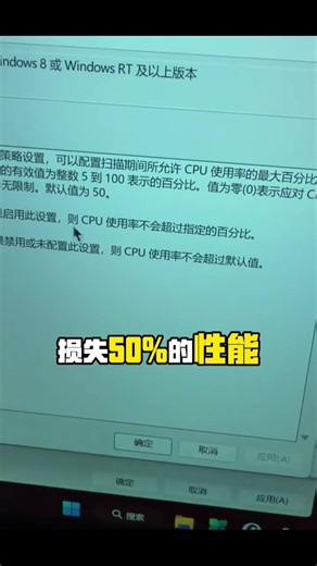 电脑卡顿发热风扇声音大？快去关闭这个设置微软杀毒（Windows Defender）占用50%性能，核心是默认策略允许扫描时最高占用 50%CPU，叠加实时防护高频触发或后台任务冲突，就会出现明显卡顿。 核心原因 策略上限设定：组策略中“扫描期间 CPU 使用率最大百分比”默认值为50%，扫描时会按此上限调度资源。 实时防护过载：复制、解压、安装软件或编译代码时，大量文件操作会触发持续扫描，尤其在高1/0场景下更明显。 后台任务冲突：自动维护、病毒库更新、计划扫描与你的操作（如视频渲染、性能测试）同时进行，引发资源争抢。 排除项缺失：临时文件、开发目录、游戏文件夹或 Defender 自身目录未排除，导致重复扫描甚至“自我循环” 。 软件冲突或库异常：残留杀毒驱动与 Defender 冲突，或病毒定义库损坏，会造成扫描异常高占用。#黑客 #网络安全 #手机同屏 #电脑知识 #隐私保护