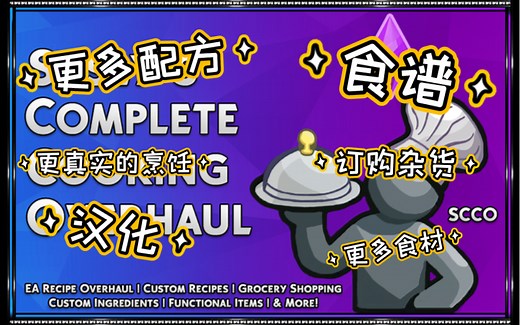Srsly's Complete Cooking Overhaul｜更真实有趣的烹饪｜更多食材｜更多配方｜模拟人生4mod