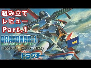機甲戦記ドラグナー－ドラグナー1 リフター装備タイプ/システムインジェクション21（1/144・バンダイ）組み立てレビューPart.1【ゆい・かじ/Yui Kaji】