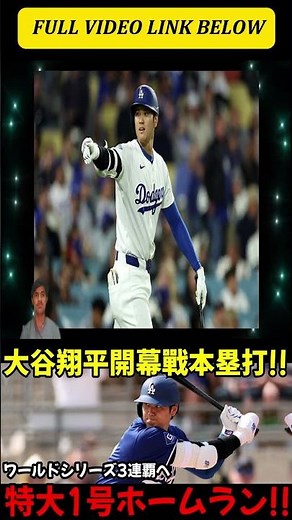 大谷翔平が開幕戦で衝撃の一発！自身初のホームランでシーズン開幕、ワールドシリーズ3連覇へ最高のスター