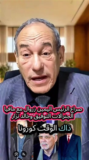 صراع الرئيس اليمين زروال مع مافيا الجنرالات التوفيق وخالد نزار #viralvideos #france #algeria #fyp #viral