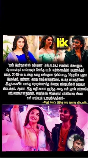 lik movie 2040 en kadhai actor pradeep rangarajan & keerthi shetty & ichu ichu song