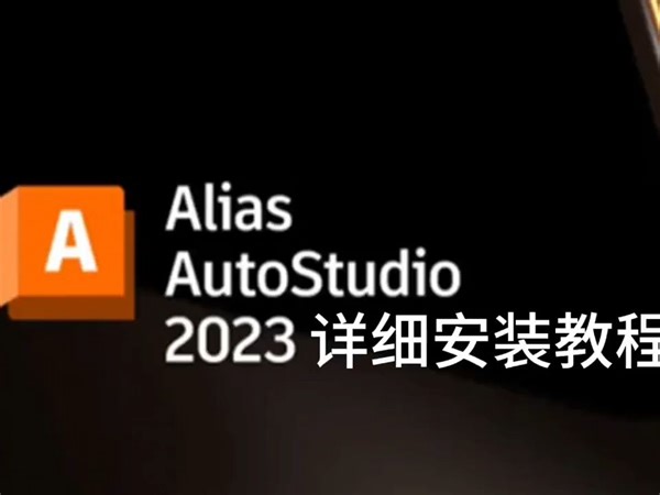 Alias AutoStudio 2023最新版软件下载及安装教程
