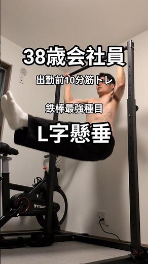 38歳会社員出勤前10分筋トレ。鉄棒最強種目L字懸垂