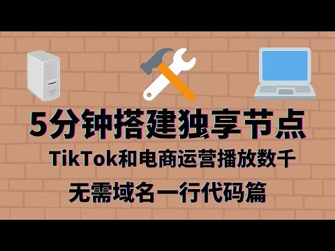 IP篇5：史上最简单五分钟vps搭建独享节点（一行代码篇），无需买域名手机电脑多平台使用 亲测tiktok播放数千，亚马逊跨境电商适用，翻墙科学上网
