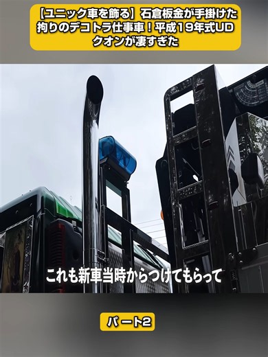 【ユニック車を飾る】石倉板金が手掛けた拘りのデコトラ仕事車！平成19年式UDクオンが凄すぎた パ ート2#トラック #日本 #文化 #仕事 #アート #ヤンキー #夫婦 #カップル #家族