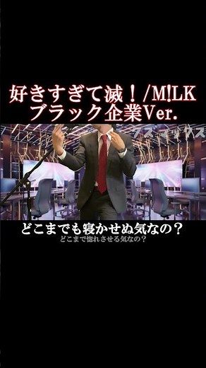 好きすぎて滅！社畜Ver.