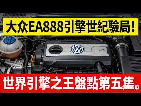 修车厂的终极提款机，深度拆解大众EA888引擎世纪骗局，看懂德系车烧机油的百亿算盘。#EA888 #大众发动机 #奥迪烧机油 #二手车避坑 #保时捷Macan #汽车科普 #商业思维 #特斯拉