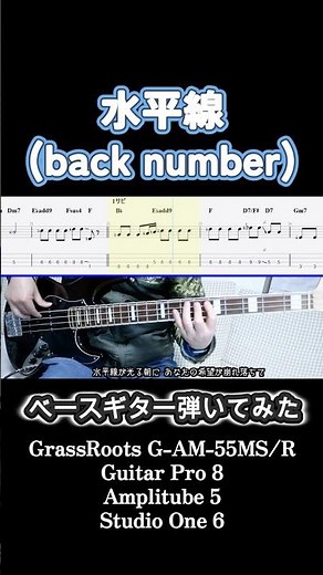 水平線【ベースギター弾いてみた】指番号・コード入りTAB＆歌詞付き #backnumber #ベース弾いてみた #basscover #basstabs #grassrootsbass #shorts