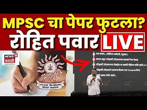 Rohit Pawar Latest News LIVE | MPSC औषध निरीक्षक भरती परीक्षेत पेपरफुटी? गौप्यस्फोट N18L