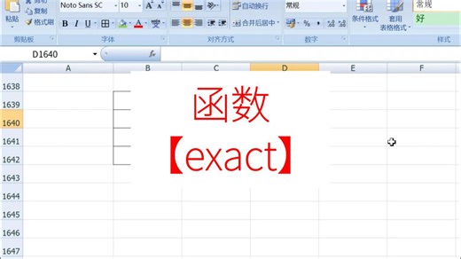 函数【exact】