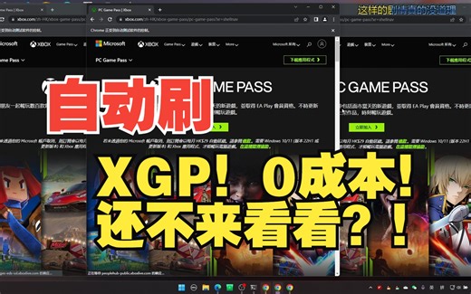 【送卡】0成本无限自动刷XGP！支持多开 ！