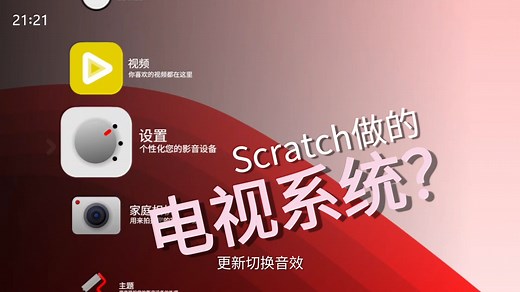 用Scratch制作的电视系统？十分巴适的切换动画😘