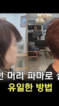 50대 중년여성을 위한 볼륨보브컷펌 (극손상펌 레시피)